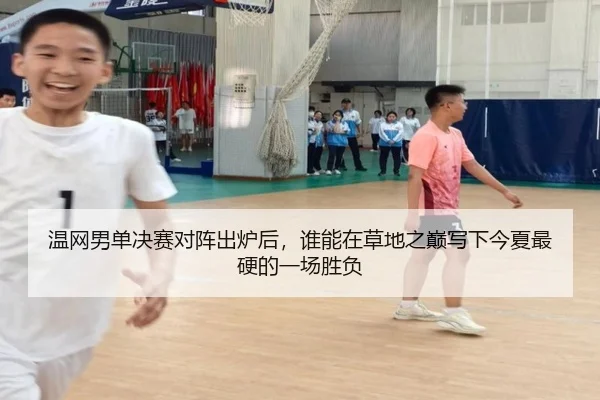 温网男单决赛对阵出炉后，谁能在草地之巅写下今夏最硬的一场胜负 | liuhecai